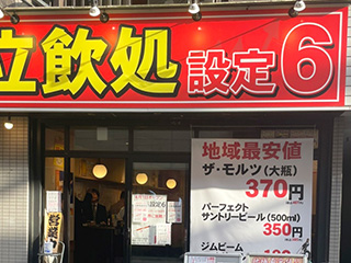 立飲処 設定6