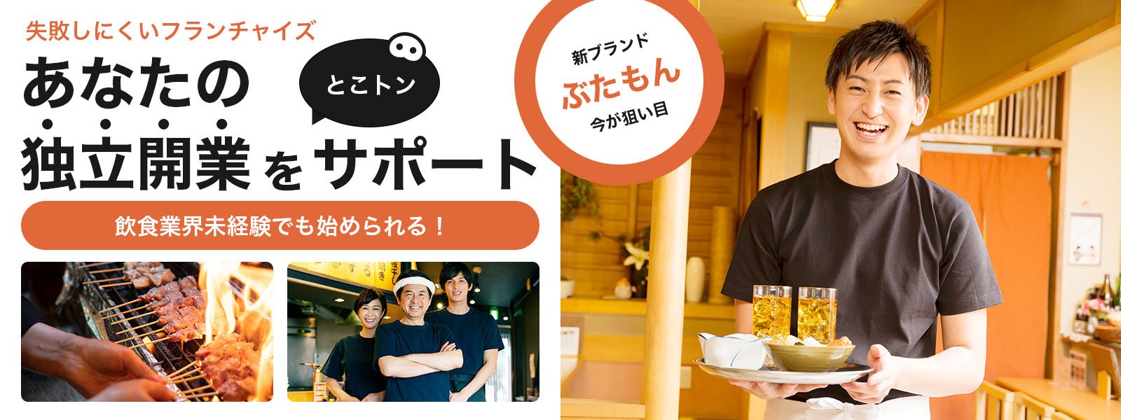 失敗しにくいフランチャイズぶたもんがあなたの独立開業をサポート