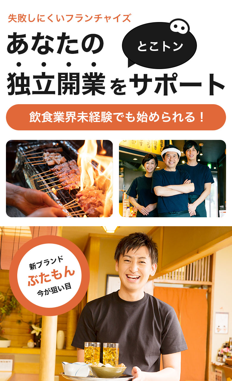 失敗しにくいフランチャイズぶたもんがあなたの独立開業をサポート